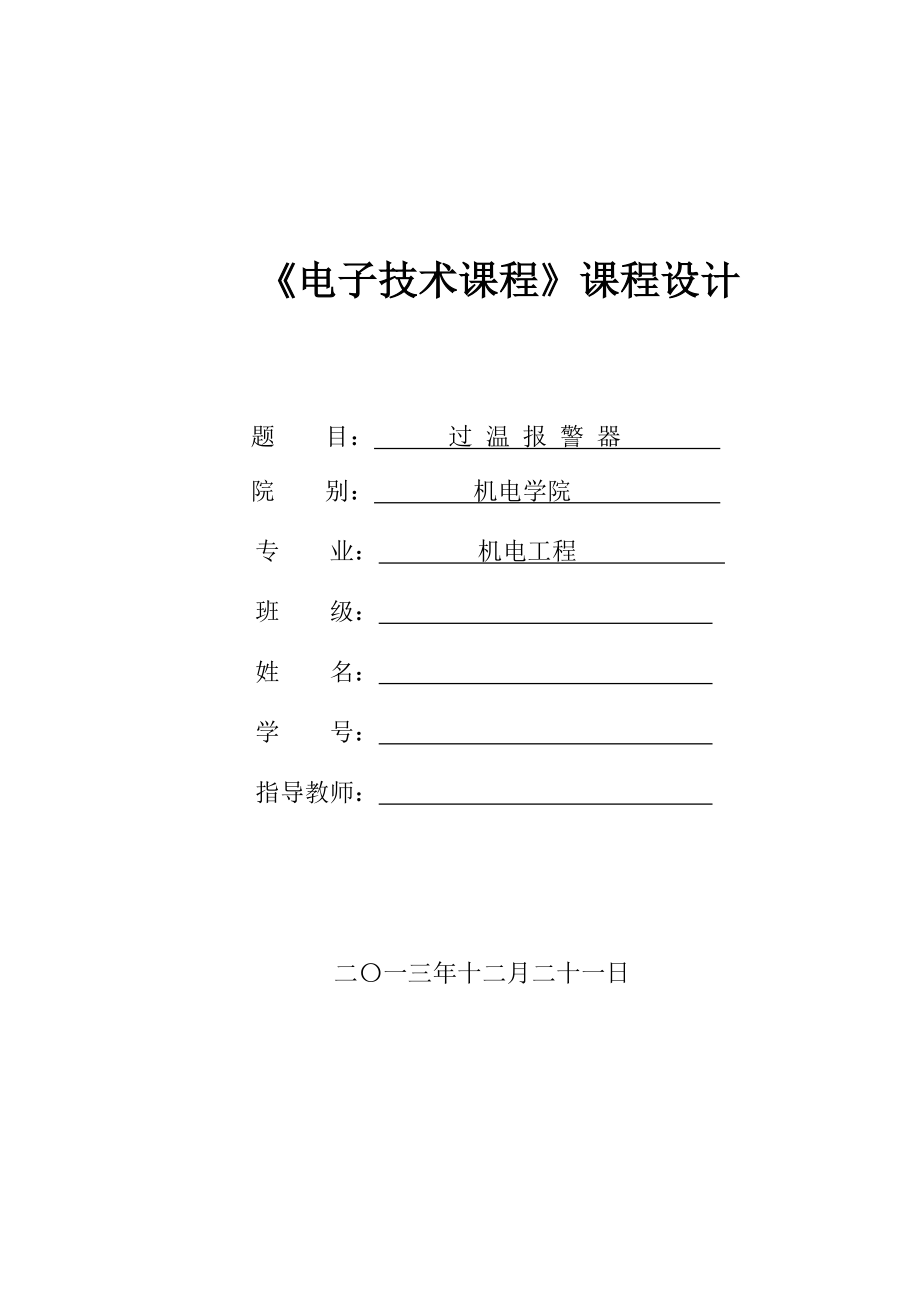 過溫報警器的設計—課程設計論文.doc_第1頁