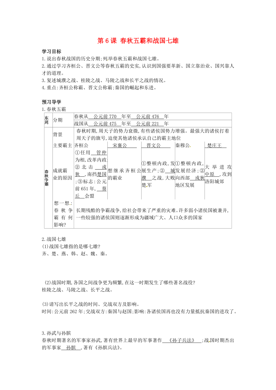 黑龍江省五常市第三中學七年級歷史上冊 第6課 春秋五霸和戰(zhàn)國七雄導學案（無答案） 北師大版_第1頁