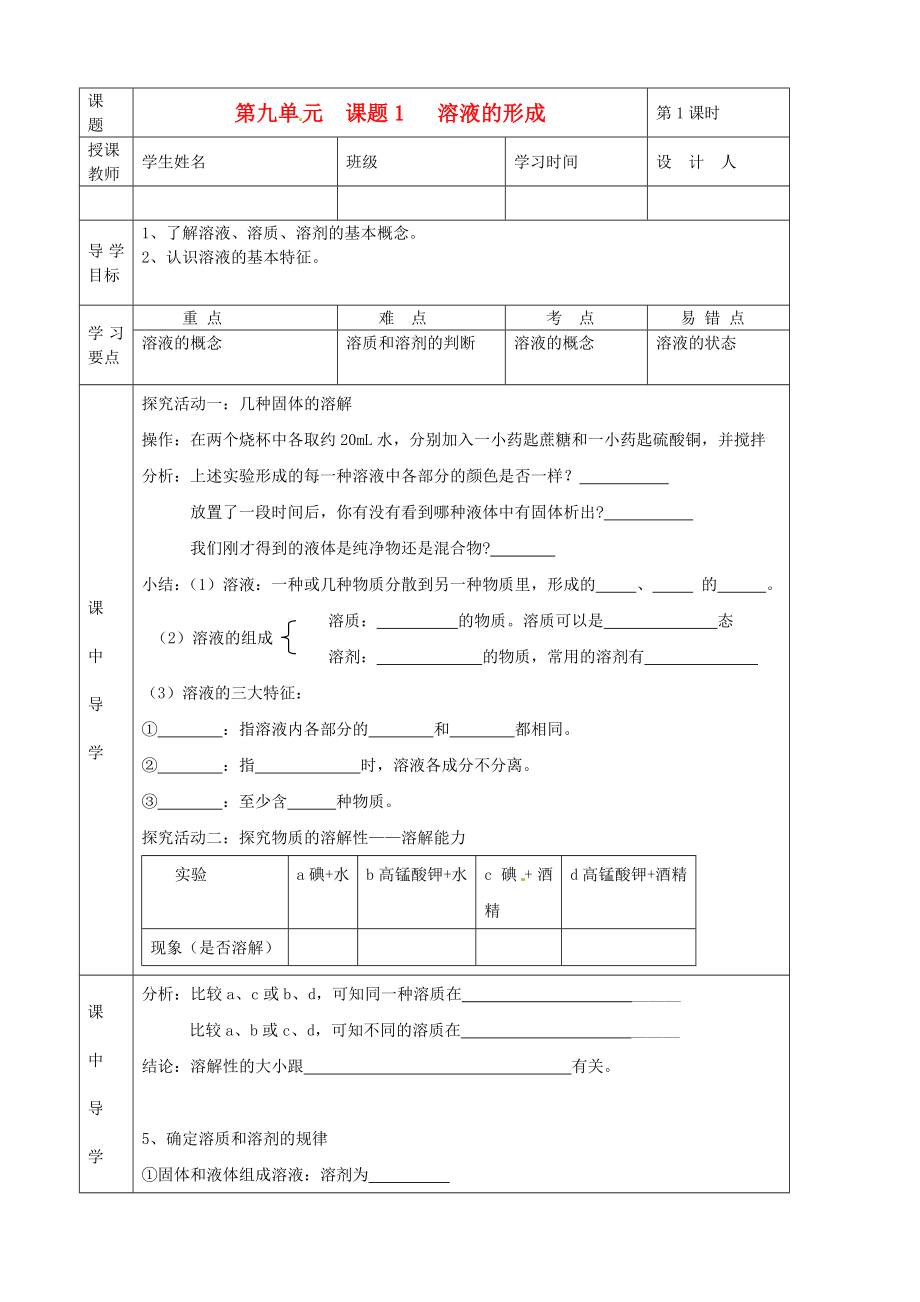 湖北省武漢市陸家街中學(xué)九年級(jí)化學(xué)下冊(cè) 09第九單元 課題1 溶液的形成導(dǎo)學(xué)案（無(wú)答案） 新人教版_第1頁(yè)