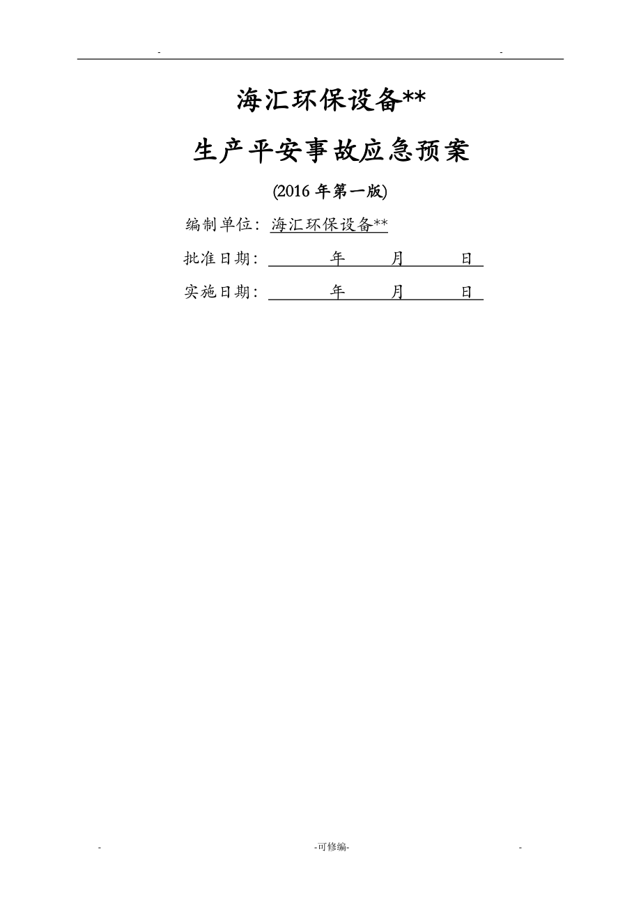 公司综合应急救援预案_第1页