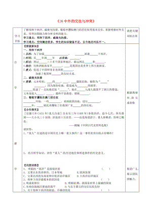 湖北省北大附中武漢為明實驗學(xué)校七年級歷史下冊 第16課 中外的交往與沖突導(dǎo)學(xué)案（無答案） 新人教版