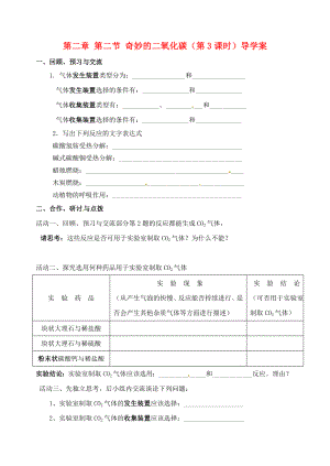 江蘇省高郵市車邏初級中學九年級化學全冊 第二章 第二節(jié) 奇妙的二氧化碳（第3課時）導學案（無答案） 滬教版