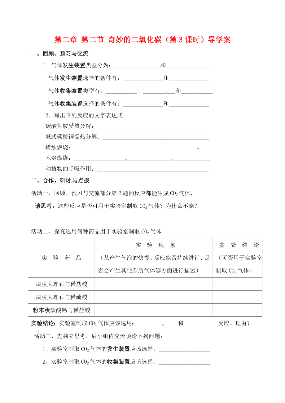 江蘇省高郵市車邏初級(jí)中學(xué)九年級(jí)化學(xué)全冊(cè) 第二章 第二節(jié) 奇妙的二氧化碳（第3課時(shí)）導(dǎo)學(xué)案（無(wú)答案） 滬教版_第1頁(yè)