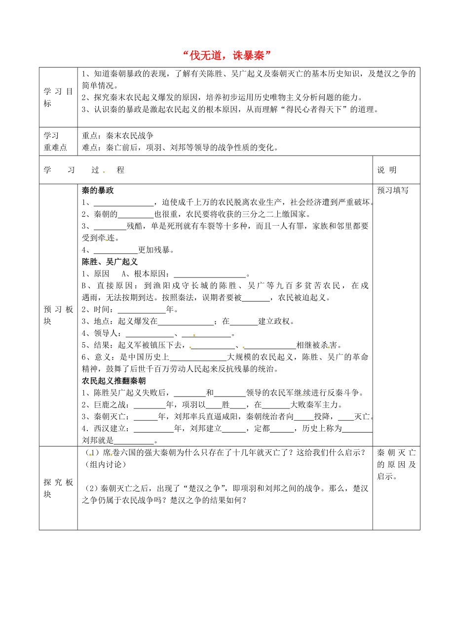 江蘇省淮安市盱眙縣第三中學(xué)七年級歷史上冊 第112020伐無道誅暴秦2020導(dǎo)學(xué)案（無答案） 新人教版_第1頁