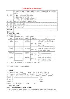 江蘇省高郵市車邏鎮(zhèn)初級中學(xué)2020屆中考化學(xué)一輪復(fù)習(xí)15《幾種重要的鹽和復(fù)分解反應(yīng)》教案