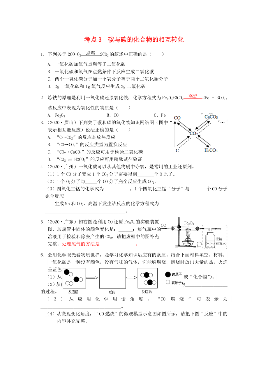 （廣東專版）2020年中考化學專題練習 考點3 碳與碳的化合物的相互轉化（無答案）_第1頁