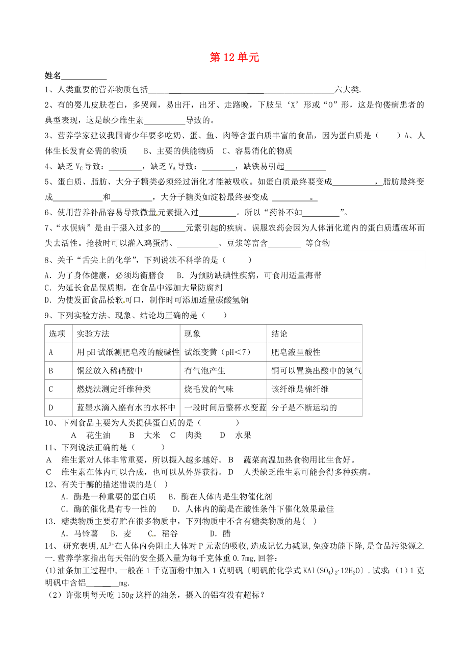 江苏省南京市溧水区孔镇中学2020届中考化学 第12单元 复习（无答案）_第1页