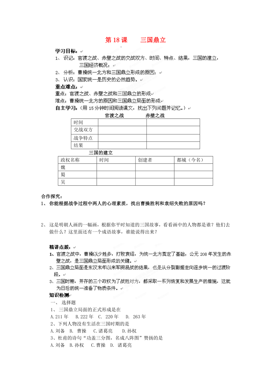 遼寧省遼陽九中七年級歷史上冊《第18課三國鼎立》學(xué)案（無答案）_第1頁