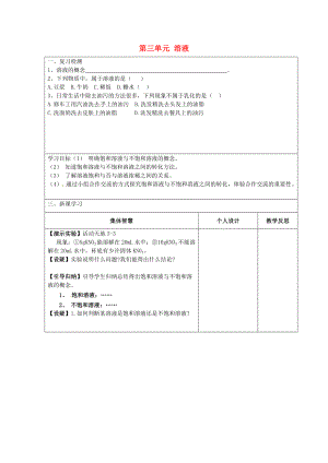 江蘇省宿遷市宿豫縣關廟鎮(zhèn)中心學校九年級化學上冊 第三單元 溶液學案3（無答案）（新版）魯教版