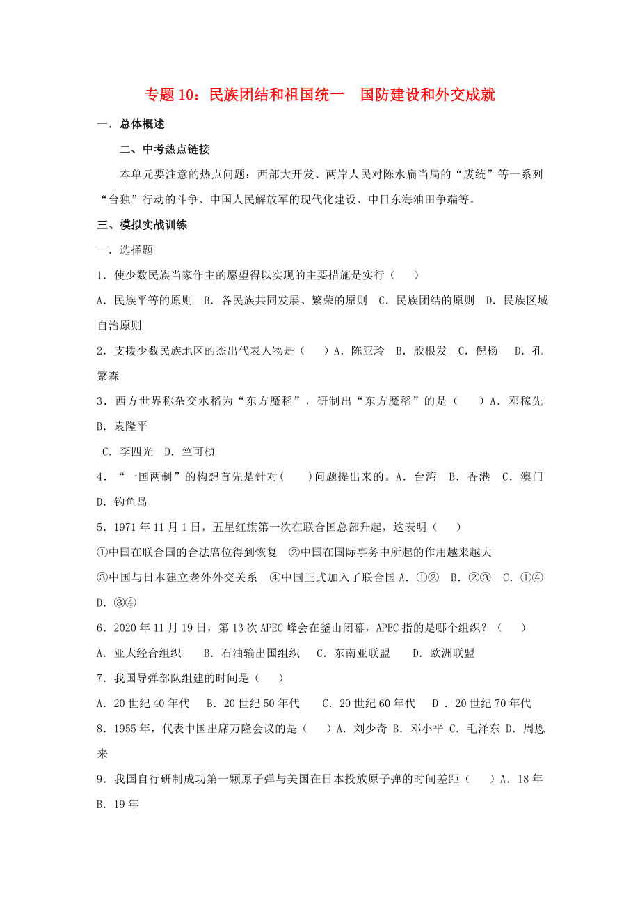 江西省吉安县凤凰中学九年级历史总复习 主题10 民族团结和祖国统一 国防建设和外交成就（无答案） 中华书局版_第1页