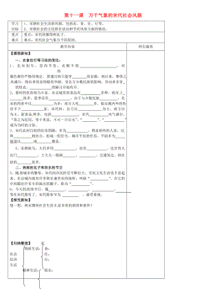 河北省灤南縣青坨營鎮(zhèn)初級中學七年級歷史下冊 第11課 萬千氣象的宋代社會風貌導學案（無答案） 新人教版