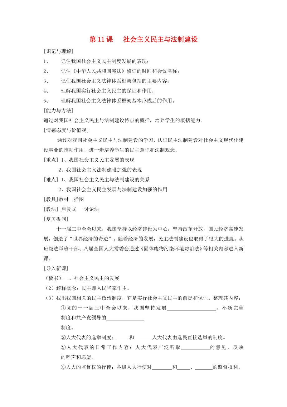 江蘇省徐州市第二十二中學(xué)八年級歷史下冊 第11課《社會主義民主與法制建設(shè)》導(dǎo)學(xué)案（無答案） 川教版_第1頁