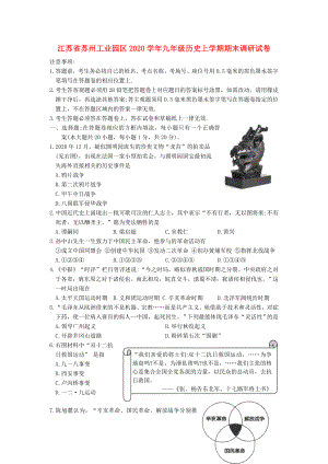 江苏省苏州工业园区2020学年九年级历史上学期期末调研试卷