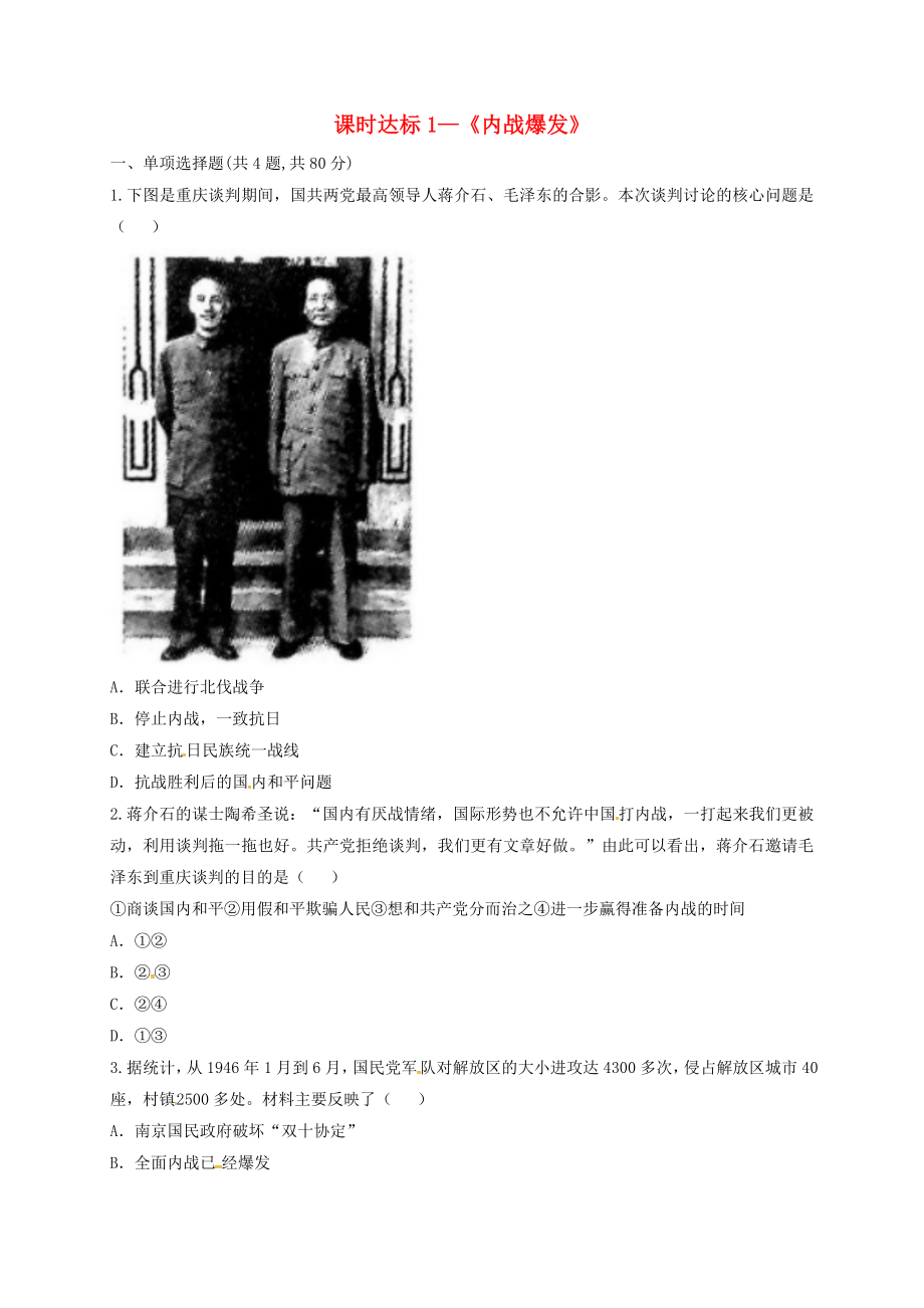 河南省商丘市永城市龍崗鎮(zhèn)八年級歷史上冊 第七單元《解放戰(zhàn)爭》第23課《內(nèi)戰(zhàn)爆發(fā)》課時達標(biāo)1（無答案） 新人教版（通用）_第1頁