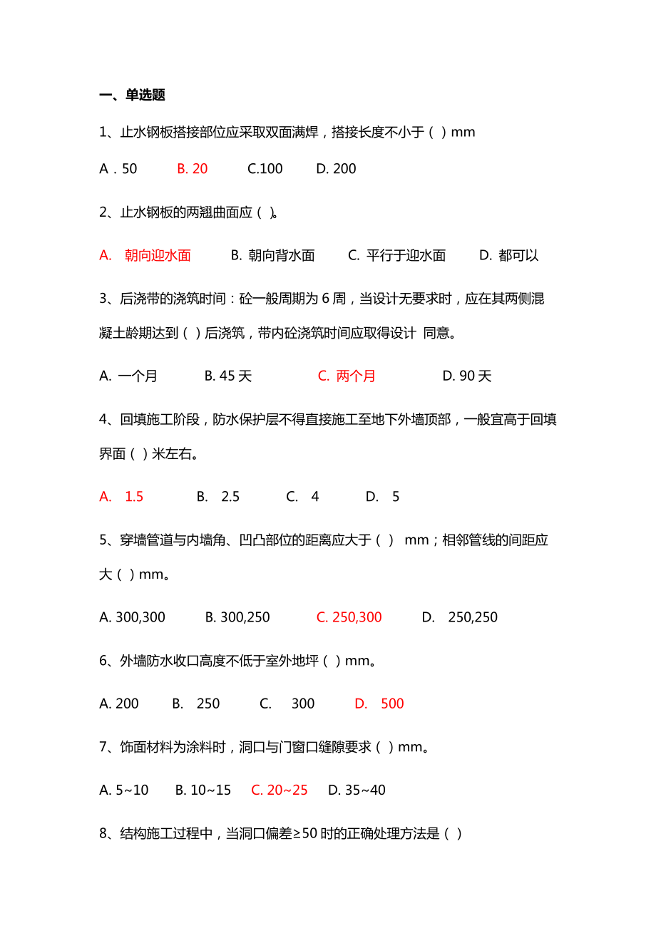 質(zhì)量通病防治手冊防滲漏篇題庫.doc_第1頁