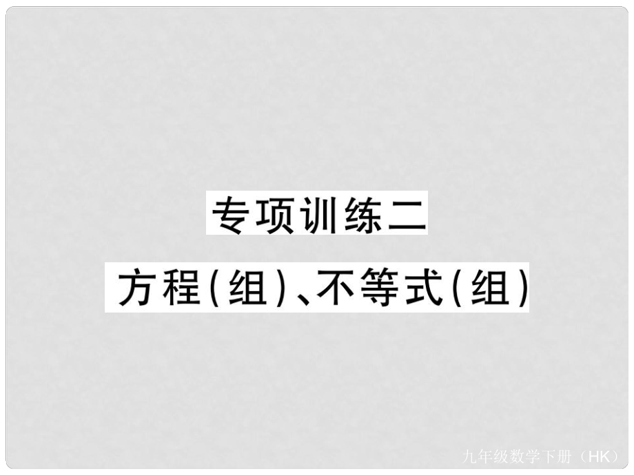 九年級(jí)數(shù)學(xué)下冊(cè) 專項(xiàng)訓(xùn)練二 方程（組）、不等式（組）課件 （新版）滬科版.ppt_第1頁(yè)