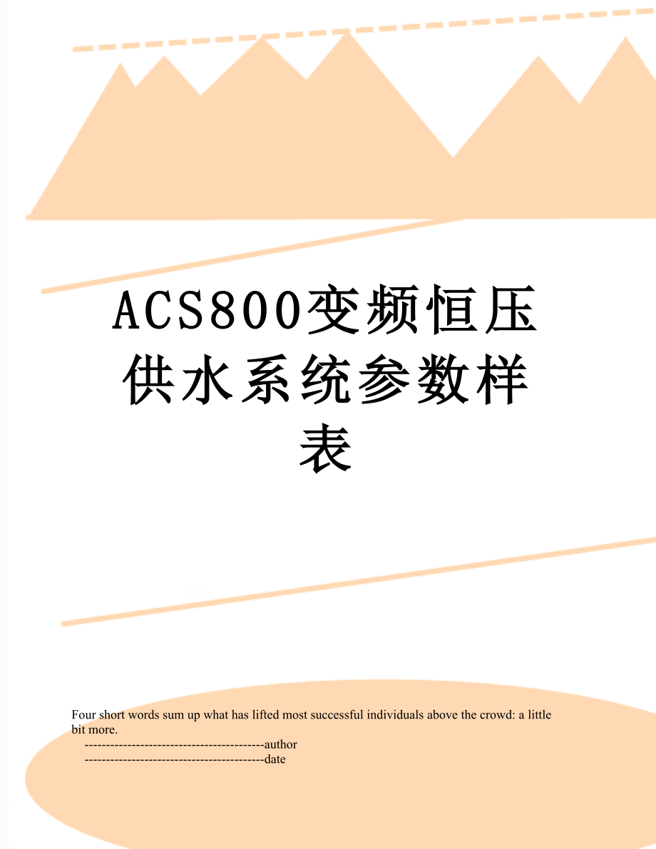 ACS800变频恒压供水系统参数样表_第1页