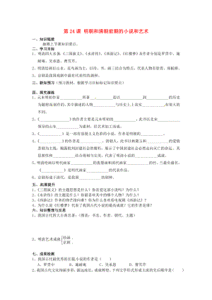 湖南省衡陽市逸夫中學(xué)七年級歷史下冊 第24課 明朝和清朝前期的小說和藝術(shù)學(xué)案（無答案） 岳麓版