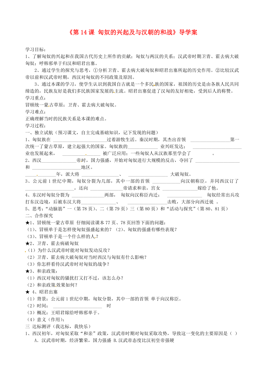 河北省平山第二中學(xué)七年級(jí)歷史上冊(cè)《第14課 匈奴的興起及與漢朝的和戰(zhàn)》導(dǎo)學(xué)案（無答案） 新人教版_第1頁