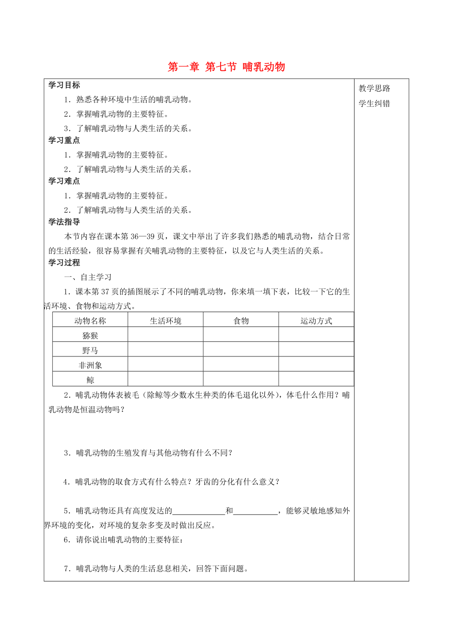 2020年秋八年級生物上冊 第5單元 第1章 第7節(jié) 哺乳動物導(dǎo)學(xué)案（無答案）（新版）新人教版_第1頁