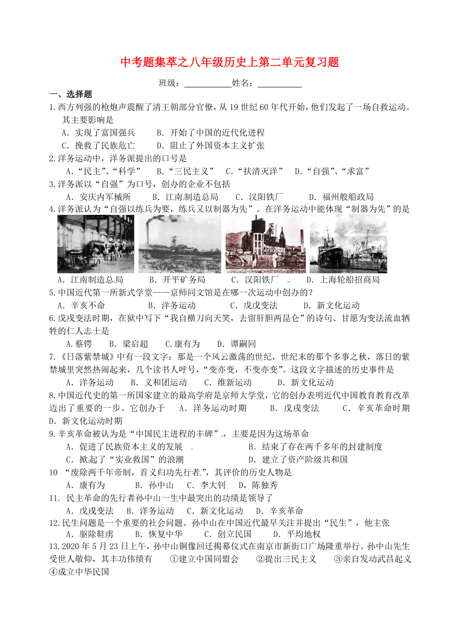 江苏省南京市溧水县孔镇中学中考历史题集萃 八年级上册 第二单元复习题（无答案） 新人教版_第1页