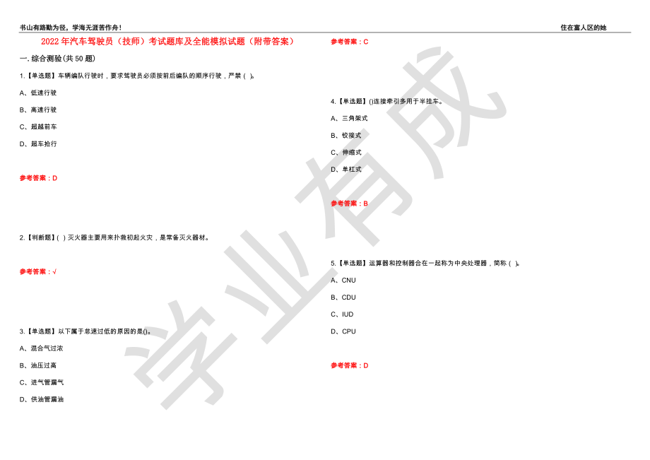 2022年汽车驾驶员（技师）考试题库及全能模拟试题6（附带答案）_第1页