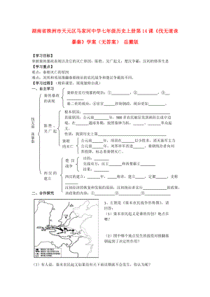 湖南省株洲市天元區(qū)馬家河中學(xué)七年級歷史上冊 第14課《伐無道 誅暴秦》學(xué)案（無答案） 岳麓版