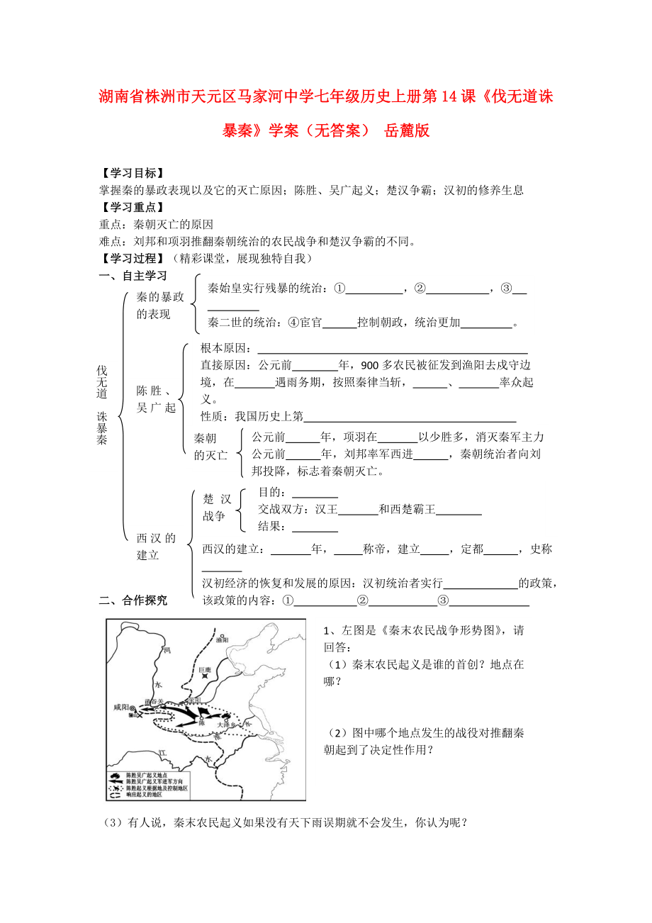 湖南省株洲市天元區(qū)馬家河中學(xué)七年級歷史上冊 第14課《伐無道 誅暴秦》學(xué)案（無答案） 岳麓版_第1頁