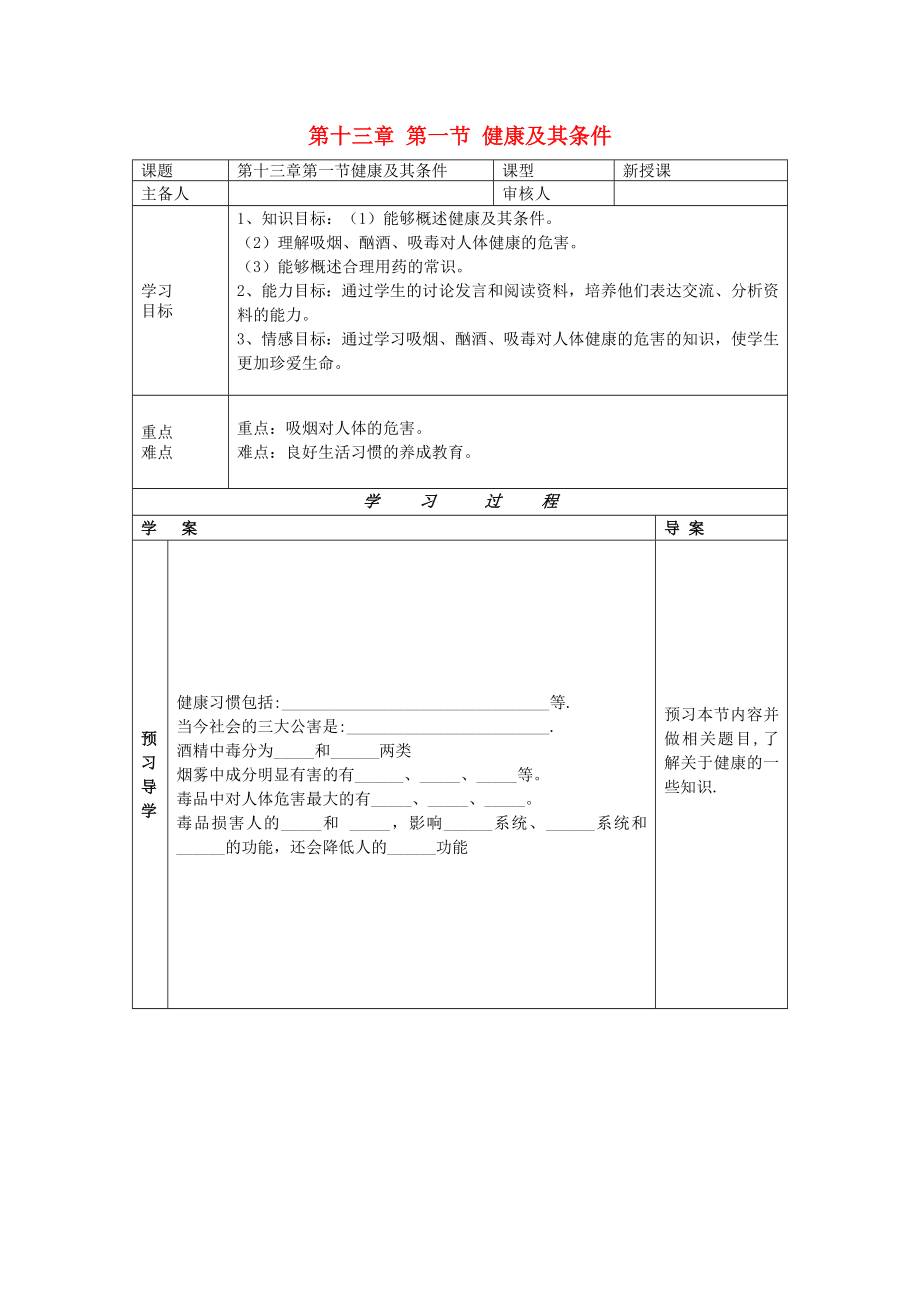 2020年七年級生物下冊 第十三章 健康地生活 第一節(jié) 健康及其條件導學案（無答案） 北師大版_第1頁