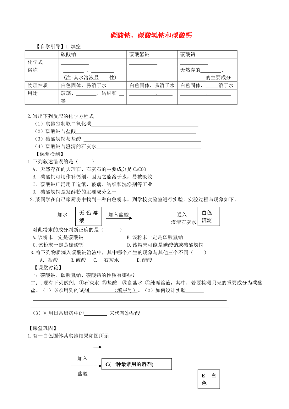 福建省東僑經(jīng)濟(jì)開發(fā)區(qū)中學(xué)九年級化學(xué) 碳酸鈉、碳酸氫鈉和碳酸鈣學(xué)案（無答案） 新人教版_第1頁