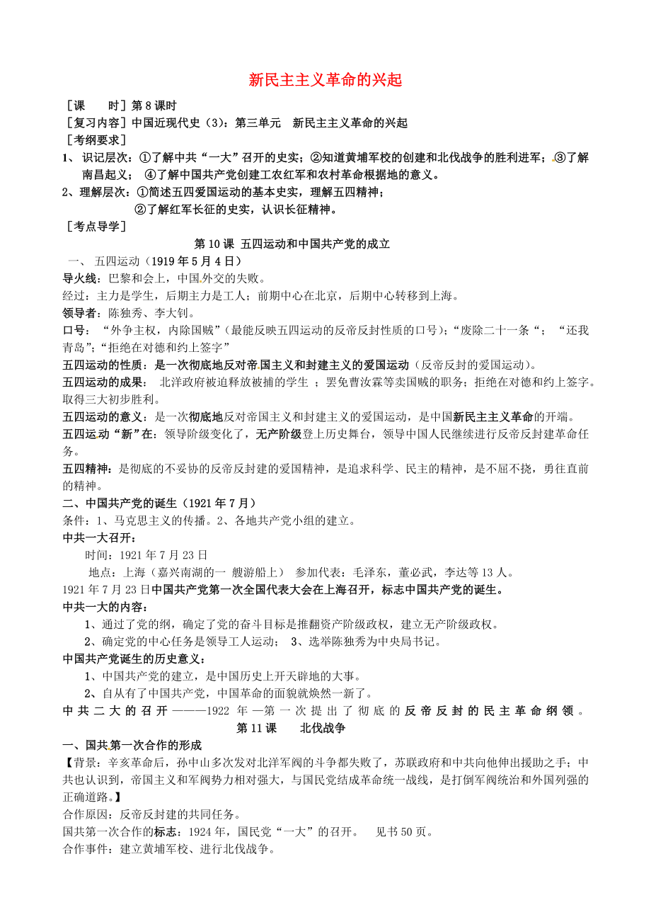 江蘇省大豐市劉莊鎮(zhèn)三圩初級(jí)中學(xué)2020屆中考?xì)v史總復(fù)習(xí) 八上 第三單元 新民主主義革命的興起_第1頁(yè)