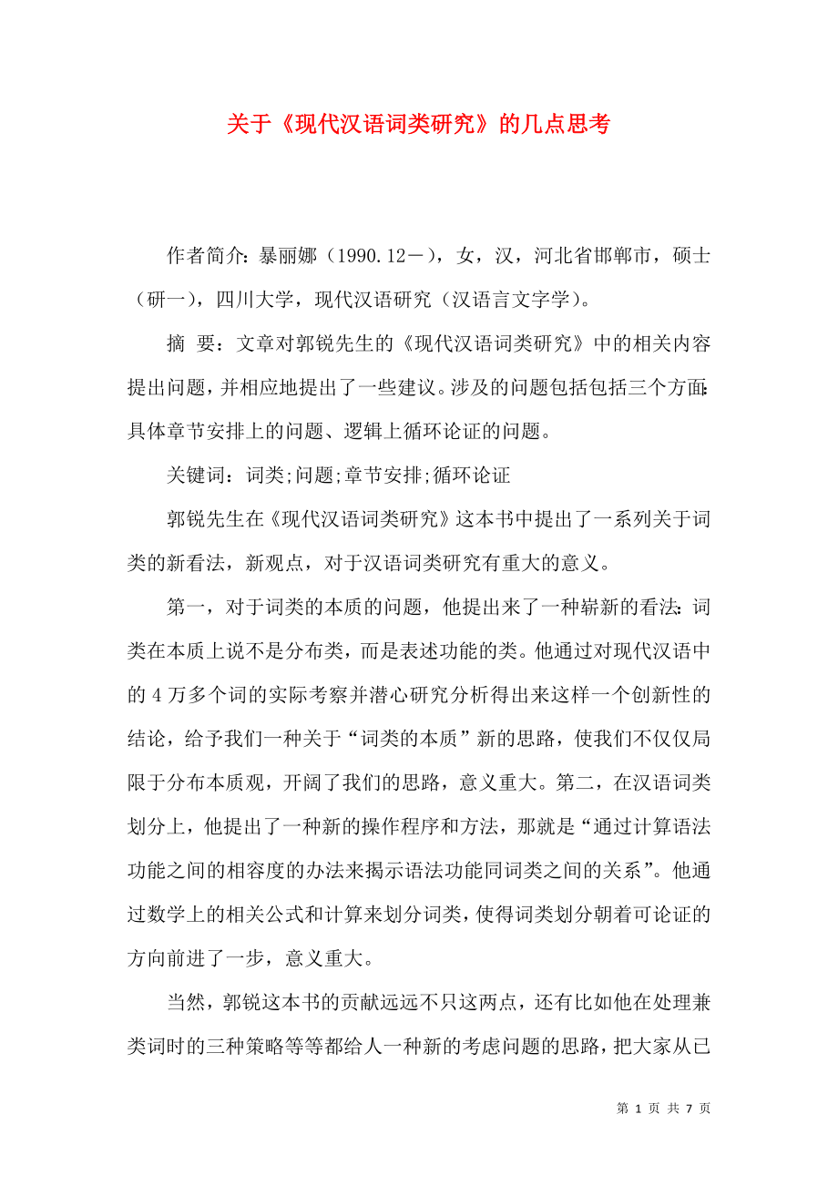 关于《现代汉语词类研究》的几点思考_第1页