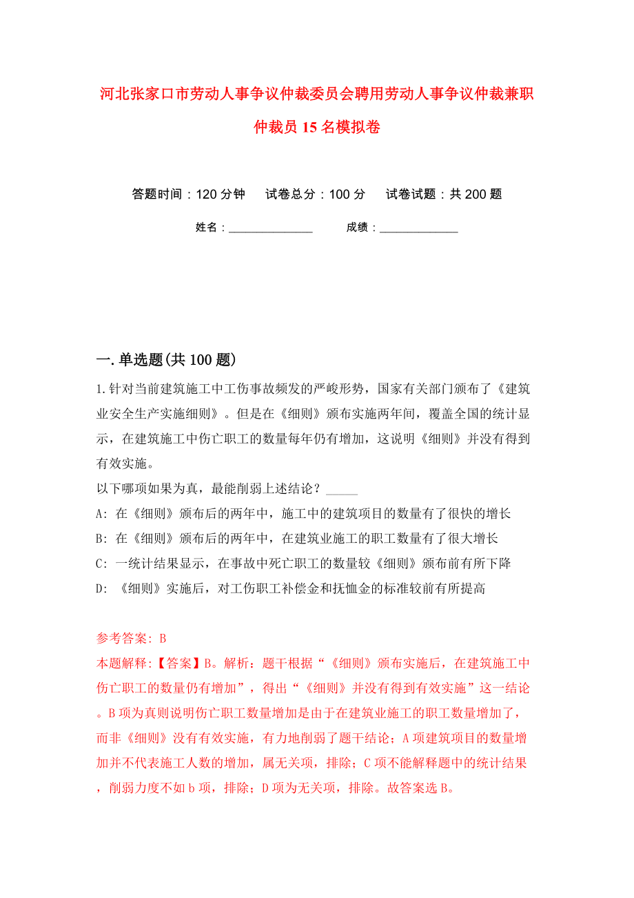 河北张家口市劳动人事争议仲裁委员会聘用劳动人事争议仲裁兼职仲裁员15名模拟卷（第1卷）_第1页