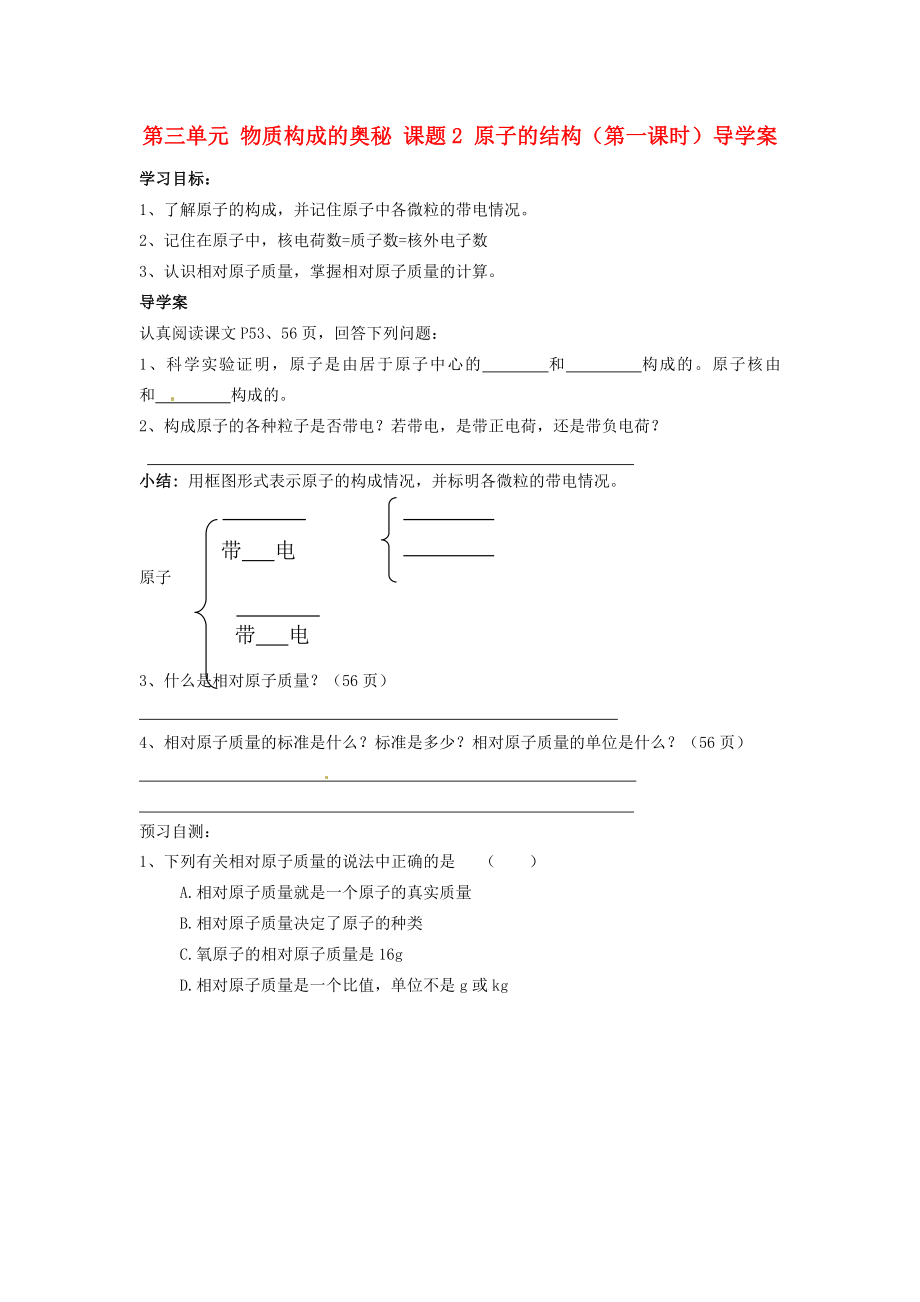 湖南省隆回縣萬和實驗學(xué)校九年級化學(xué)上冊 第三單元 物質(zhì)構(gòu)成的奧秘 課題2 原子的結(jié)構(gòu)（第一課時）導(dǎo)學(xué)案 （新版）新人教版_第1頁