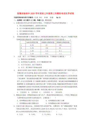 江苏省宿豫实验初中2020学年度九年级化学第三次模拟考试试卷(无答案) 鲁教版
