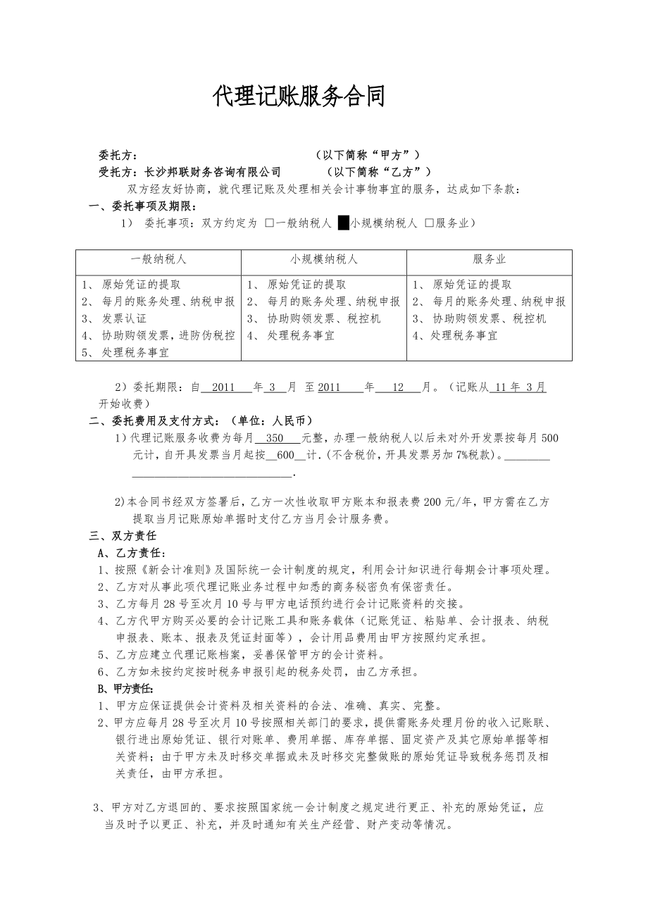 代理記賬服務合同(標準版)33284_第1頁