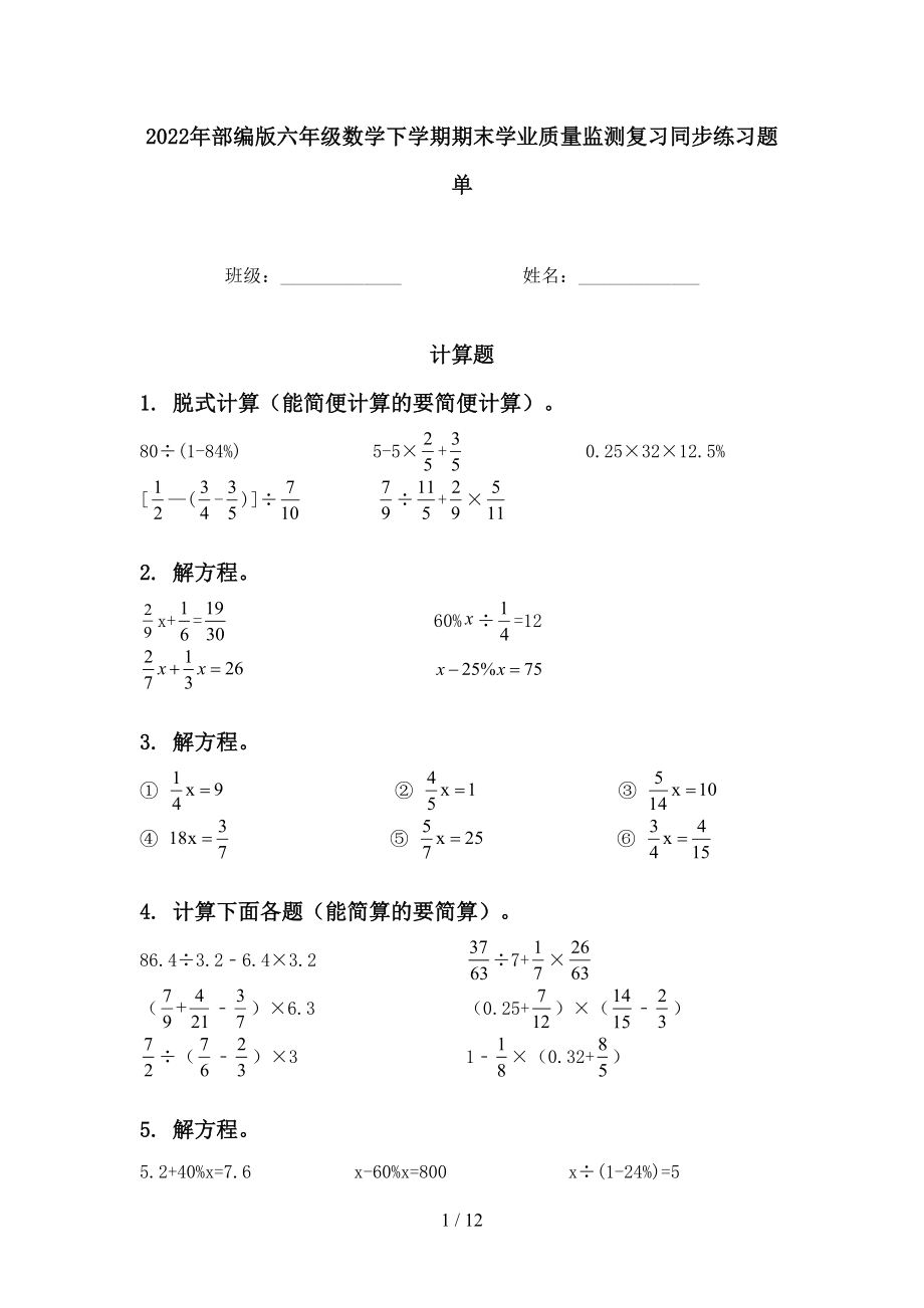 2022年部编版六年级数学下学期期末学业质量监测复习同步练习题单_第1页