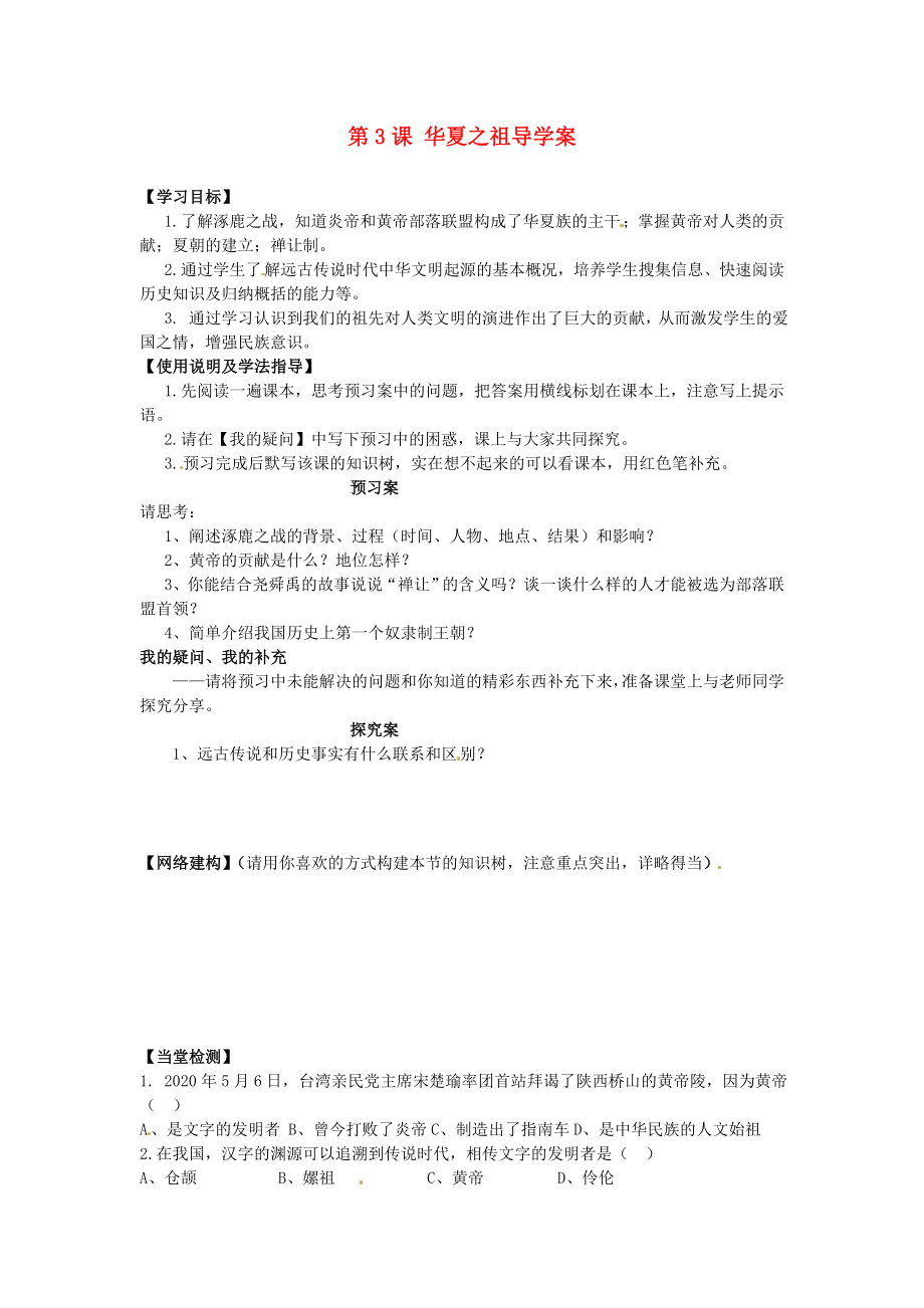 河北省保定市定州啟明中學(xué)七年級歷史上冊 第3課 華夏之祖導(dǎo)學(xué)案（無答案） 新人教版_第1頁