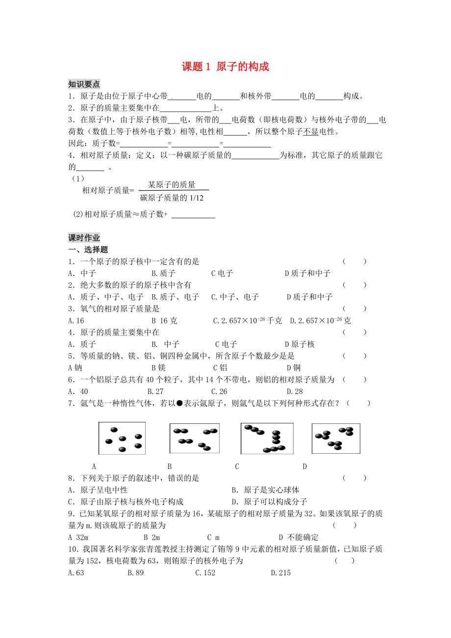 河南省安陽市第六十三中學(xué)九年級化學(xué)上冊 第四單元 物質(zhì)構(gòu)成的奧秘 課題1 原子的構(gòu)成導(dǎo)學(xué)案（無答案） 新人教版_第1頁