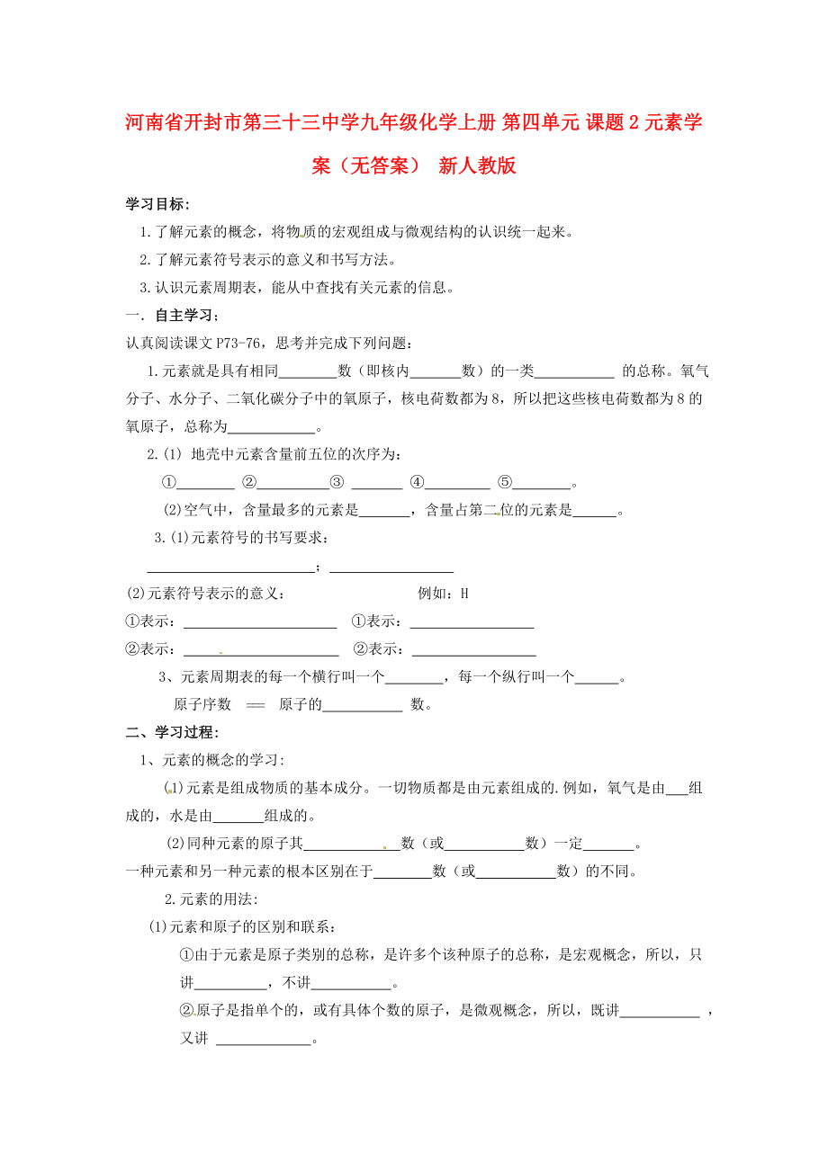 河南省開封市第三十三中學(xué)九年級化學(xué)上冊 第四單元 課題2 元素學(xué)案（無答案）（新版）新人教版_第1頁