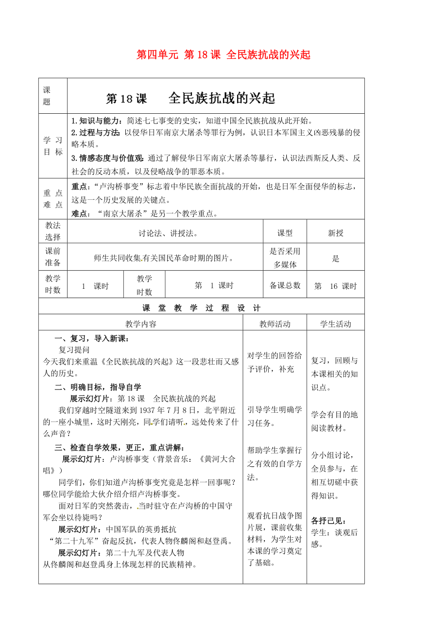 甘肅省酒泉市瓜州縣第二中學(xué)八年級歷史上冊 第四單元 第18課 全民族抗戰(zhàn)的興起教學(xué)案（無答案） 北師大版_第1頁