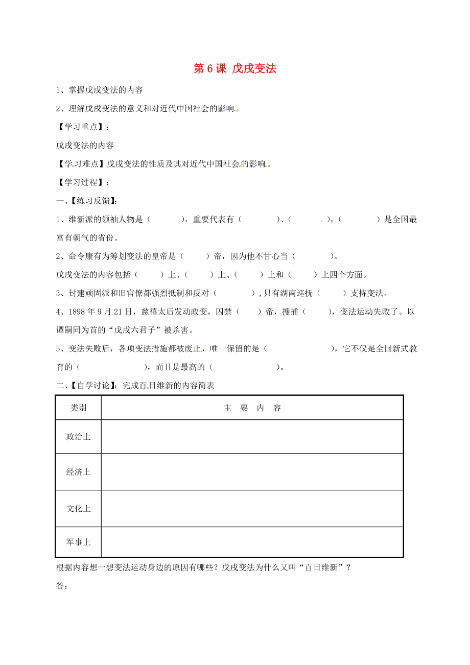 湖南省耒陽市2020八年級歷史上冊 第6課 戊戌變法導(dǎo)學(xué)案（無答案） 岳麓版_第1頁