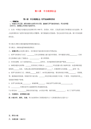 河南省安陽市第六十三中學(xué)九年級歷史上冊 第5課 中古歐洲社會導(dǎo)學(xué)案（無答案） 新人教版