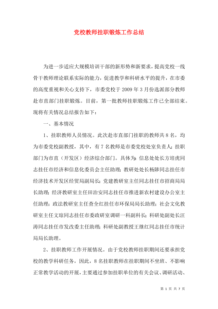 党校教师挂职锻炼工作总结_第1页