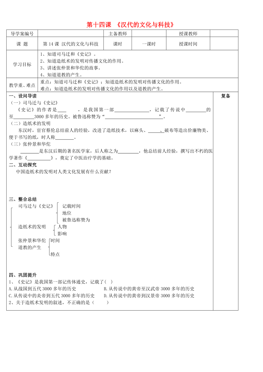 （2020年秋季版）七年級歷史上冊 第14課 漢代的文化與科技學案（無答案） 華東師大版_第1頁