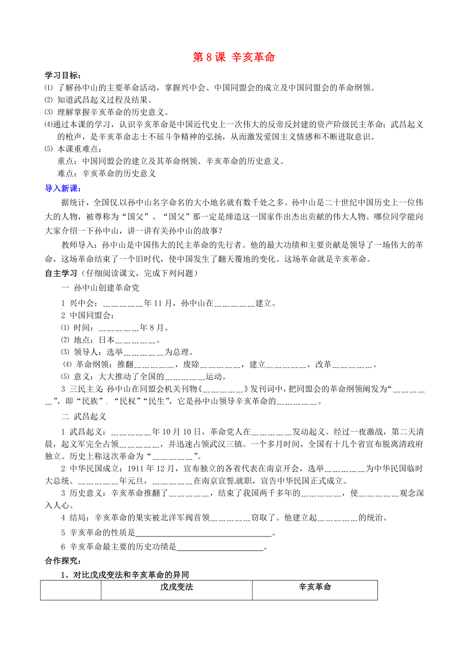 河北省平山縣南甸中學(xué)八年級歷史上冊 第8課 辛亥革命導(dǎo)學(xué)案（無答案） 新人教版（通用）_第1頁