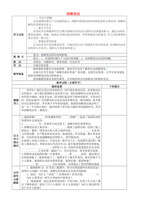 重慶市萬(wàn)州區(qū)甘寧初級(jí)中學(xué)七年級(jí)歷史上冊(cè) 第8課 商鞅變法教學(xué)案（無(wú)答案） 川教版