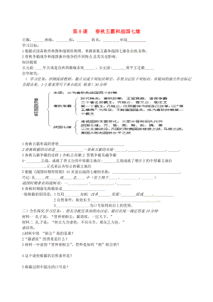 河北省承德市平安堡中學(xué)七年級歷史上冊《第8課 春秋五霸和戰(zhàn)國七雄》學(xué)案（無答案） 冀教版