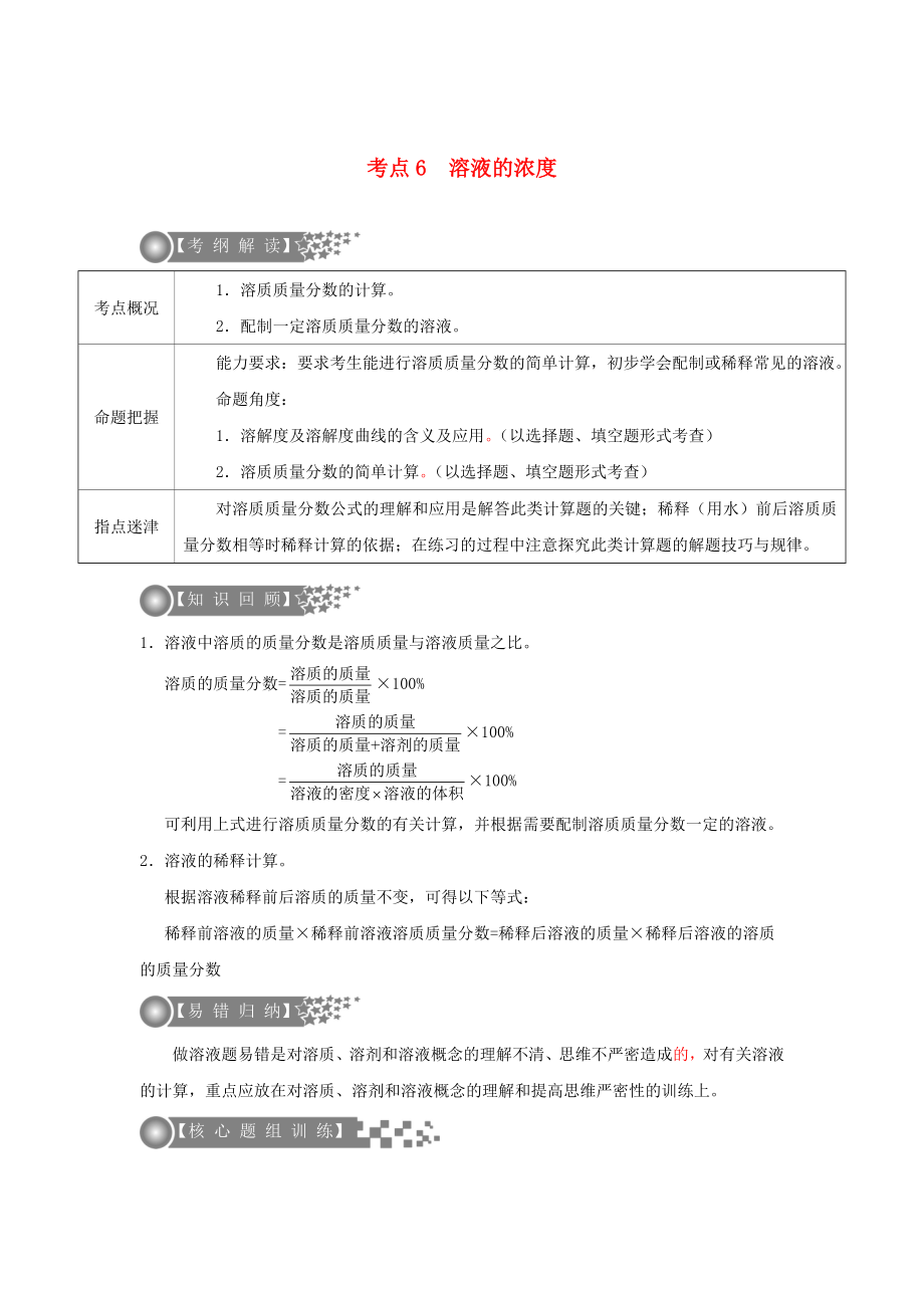 （廣東專版）2020年中考化學(xué)二輪復(fù)習(xí) 考點(diǎn)6 溶液的濃度學(xué)案（無(wú)答案）_第1頁(yè)