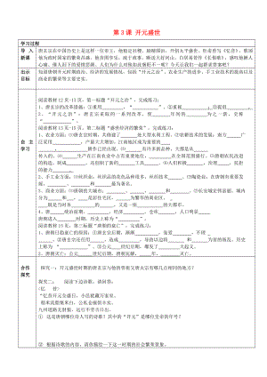 河北省遵化市石門鎮(zhèn)義井鋪中學七年級歷史下冊 第3課 開元盛世導學案（無答案） 新人教版